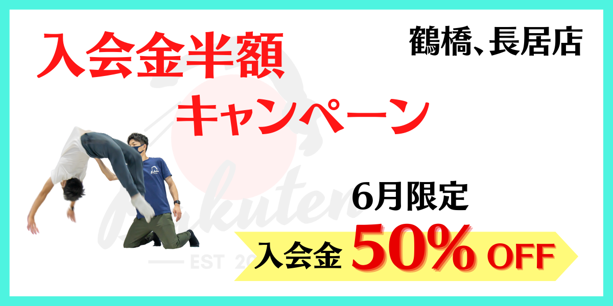 入会金半額キャンペーン